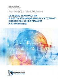 Сетевые технологии в автоматизированных системах обработки информации и управления : учебное пособие ISBN 978-5-7038-5221-7