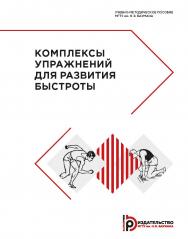 Комплексы упражнений для развития быстроты : учебно-методическое пособие ISBN 978-5-7038-5228-6