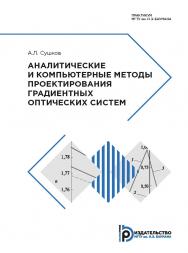 Аналитические и компьютерные методы проектирования градиентных оптических систем : практикум ISBN 978-5-7038-5235-4