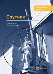 Спутник. Русский язык как иностранный. Элементарный уровень : учебное пособие ISBN 978-5-7038-5245-3