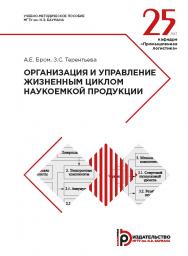 Организация и управление жизненным циклом наукоемкой продукции : учебно-методическое пособие ISBN 978-5-7038-5252-1