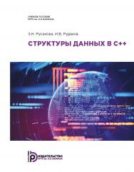 Структуры данных в С++ : учебное пособие ISBN 978-5-7038-5256-9