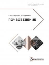 Почвоведение : учебно-методическое пособие ISBN 978-5-7038-5257-6