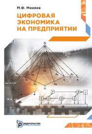 Цифровая экономика на предприятии : учебное пособие ISBN 978-5-7038-5261-3