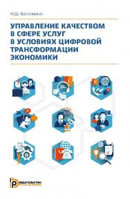 Управление качеством в сфере услуг в условиях цифровой трансформации экономики ISBN 978-5-7038-5271-2