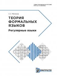 Теория формальных языков : Регулярные языки : учебно-методическое пособие ISBN 978-5-7038-5273-6