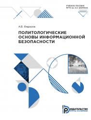 Политологические основы информационной безопасности : учебное пособие ISBN 978-5-7038-5279-8