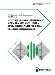 Исследование линейных электрических цепей синусоидального тока (резонанс напряжений) : учебно-методическое пособие ISBN 978-5-7038-5280-4