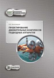 Проектирование движительных комплексов подводных аппаратов : учебное пособие ISBN 978-5-7038-5295-8