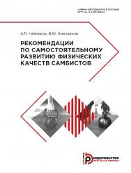 Рекомендации по самостоятельному развитию физических качеств самбистов : учебно-методическое пособие ISBN 978-5-7038-5296-5