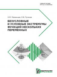 Безусловные и условные экстремумы функций нескольких переменных : учебное пособие ISBN 978-5-7038-5299-6