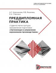 Преддипломная практика студента магистратуры направления подготовки «Организация и управление наукоемкими производствами : учебно-методическое пособие ISBN 978-5-7038-5304-7