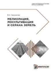 Мелиорация, рекультивация и охрана земель : учебно-методическое пособие ISBN 978-5-7038-5309-2