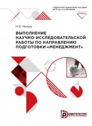 Выполнение научно-исследовательской работы по направлению подготовки «Менеджмент» : учебно-методическое пособие ISBN 978-5-7038-5318-4