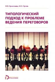 Типологический подход к проблеме ведения переговоров ISBN 978-5-7038-5336-8