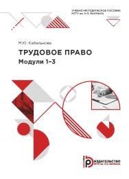 Трудовое право. Модули 1–3 : учебно-методическое пособие ISBN 978-5-7038-5341-2