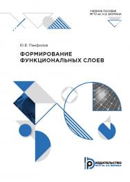 Формирование функциональных слоев : учебное пособие ISBN 978-5-7038-5350-4