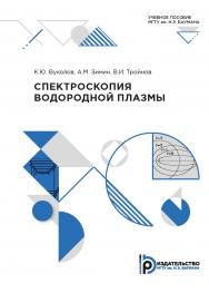 Спектроскопия водородной плазмы : учебное пособие ISBN 978-5-7038-5353-5