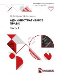 Административное право. Часть 1 : учебно-методическое пособие ISBN 978-5-7038-5358-0