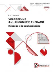 Управление финансовыми рисками. Курсовое проектирование: учебно-методическое пособие ISBN 978-5-7038-5393-1