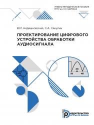 Проектирование цифрового устройства обработки аудиосигнала : учебно-методическое пособие ISBN 978-5-7038-5395-5