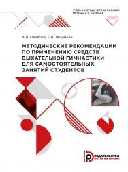 Методические рекомендации по применению средств дыхательной гимнастики для самостоятельных занятий студентов : учебно-методическое пособие ISBN 978-5-7038-5396-2