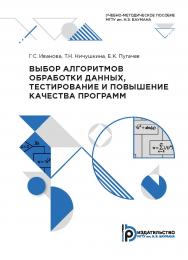 Выбор алгоритмов обработки данных, тестирование и повышение качества программ : учебно-методическое пособие ISBN 978-5-7038-5408-2