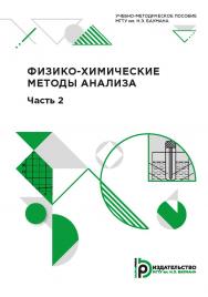 Физико-химические методы анализа : учебно-методическое пособие. Ч. 2 ISBN 978-5-7038-5411-2