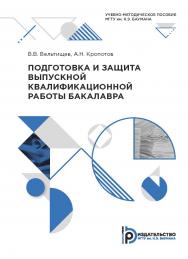 Подготовка и защита выпускной квалификационной работы бакалавра : учебно-методическое пособие ISBN 978-5-7038-5444-0