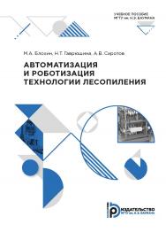 Автоматизация и роботизация технологии лесопиления : учебное пособие ISBN 978-5-7038-5468-6