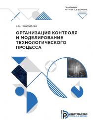 Организация контроля и моделирование технологического процесса : практикум ISBN 978-5-7038-5469-3