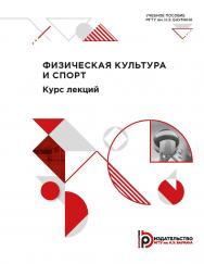 Физическая культура и спорт. Курс лекций : учебное пособие ISBN 978-5-7038-5485-3