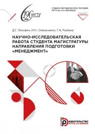 Научно-исследовательская работа студента магистратуры направления подготовки «Менеджмент» : учебно-методическое пособие ISBN 978-5-7038-5501-0