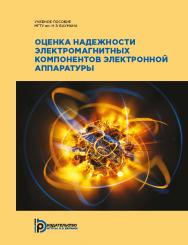 Оценка надежности электромагнитных компонентов электронной аппаратуры : учебное пособие ISBN 978-5-7038-5537-9