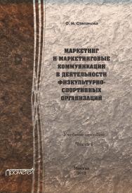 Маркетинг и маркетинговые коммуникации в деятельности физкультурно-спортивных организаций: Учебное пособие. В 2 ч. Ч. I. ISBN 978-5-7042-2363-4