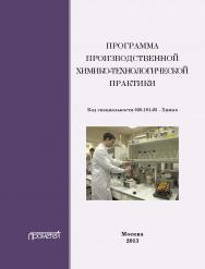 Программа производственной химико-технологической практики студентов очного отделения химического факультета ISBN 978-5-7042-2434-1