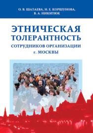 Этническая толерантность сотрудников организации г. Москвы: монография ISBN 978-5-7042-2518-8