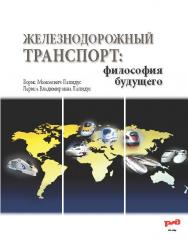 Железнодорожный транспорт: философия будущего ISBN 978-5-7042-2539-3