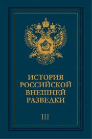 История российской внешней разведки: Очерки: В 6 т. – Т. III. 1933–1941 годы. ISBN 978-5-7133-1297-8