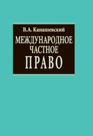 Международное частное право ISBN 978-5-7133-1346-3