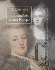 «Прощайте, мадам Корф». Из истории тайной дипломатии Екатерины Великой. ISBN 978-5-7133-1349-4