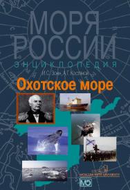 Охотское море. Энциклопедия ISBN 978-5-7133-1354-8