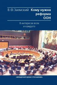 Кому нужна реформа ООН. В интересах всех и каждого. ISBN 978-5-7133-1389-0