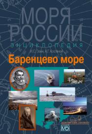 Баренцево море. Энциклопедия. ISBN 978-5-7133-1404-0