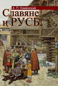 Славяне и Русь. 2-е изд., перераб. и доп. ISBN 978-5-7133-1423-1