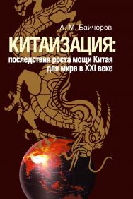 Китаизация: последствия роста мощи Китая для мира в XXI веке. ISBN 978-5-7133-1427-9