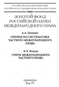 Золотой фонд российской науки международного права. Т. IV. ISBN 978-5-7133-1438-5