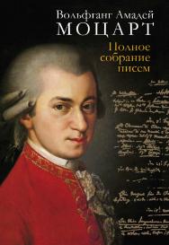 Полное собрание писем / пер. с нем., франц., англ., И.С. Алексеевой, А.В. Бояркиной, С.А. Кокошкиной, В.М. Кислова ISBN 978-5-7133-1469-9