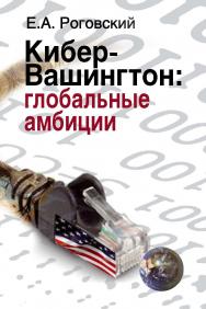 Кибер-Вашингтон: глобальные амбиции. ISBN 978-5-7133-1476-7