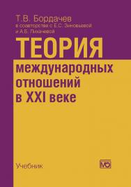 Теория международных отношений в XXI веке: Учебник ISBN 978-5-7133-1481-1